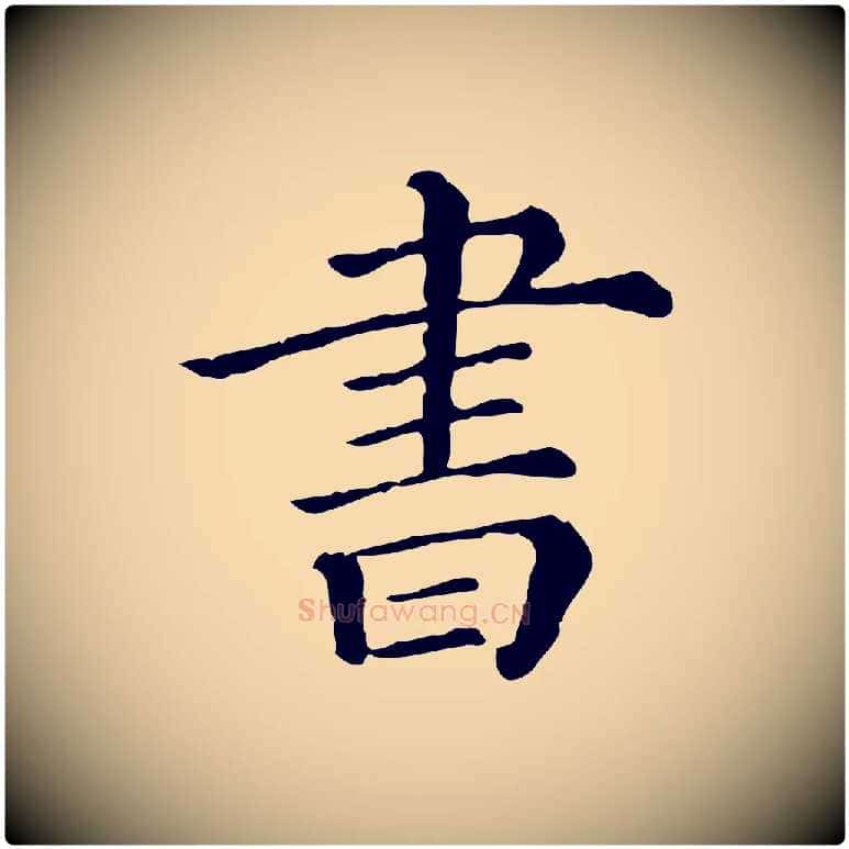 書毛笔行楷写法,摘自清代三希堂法帖