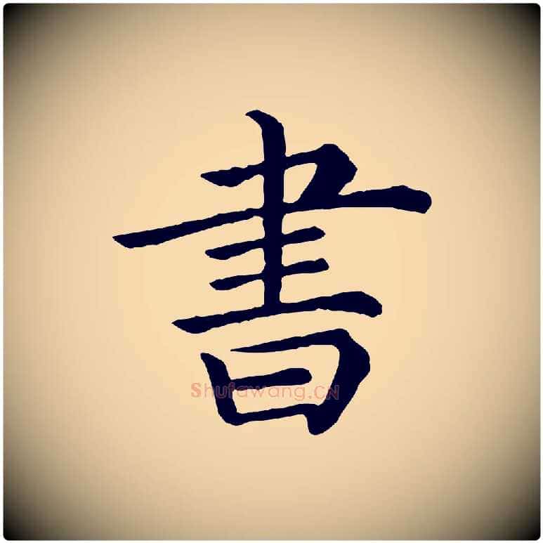 書毛笔行楷写法,摘自清代三希堂法帖