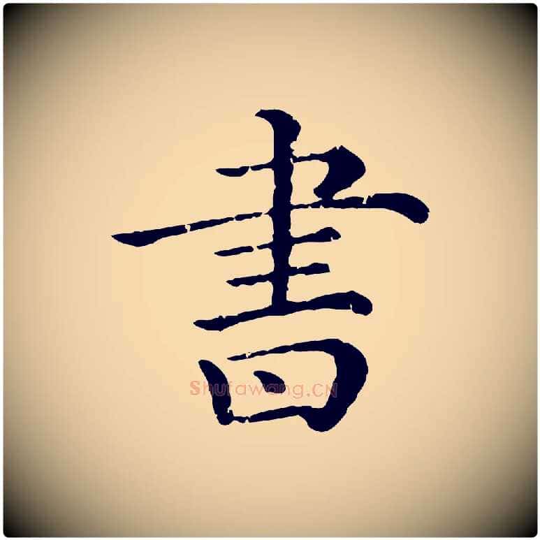 書毛笔行楷写法,摘自清代三希堂法帖
