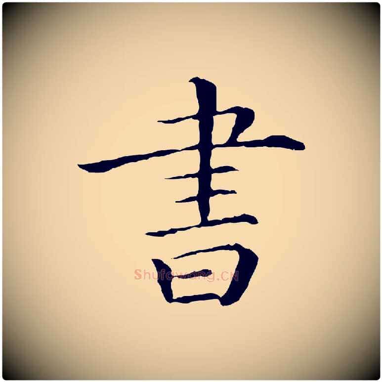 書毛笔行楷写法,摘自清代三希堂法帖