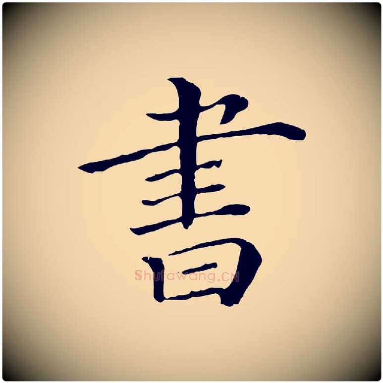 書毛笔行楷写法,摘自清代三希堂法帖
