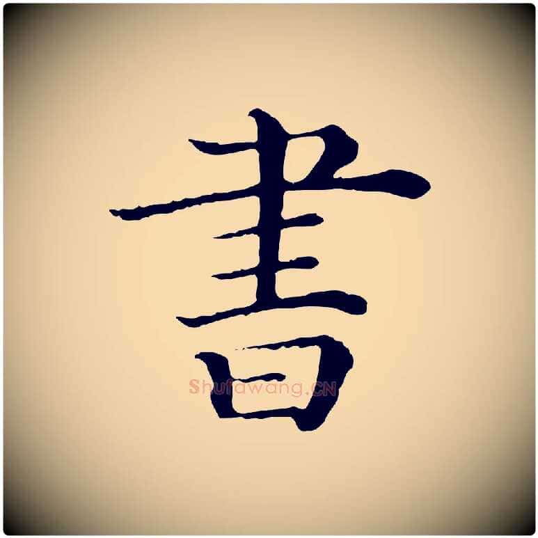 書毛笔行楷写法,摘自清代三希堂法帖