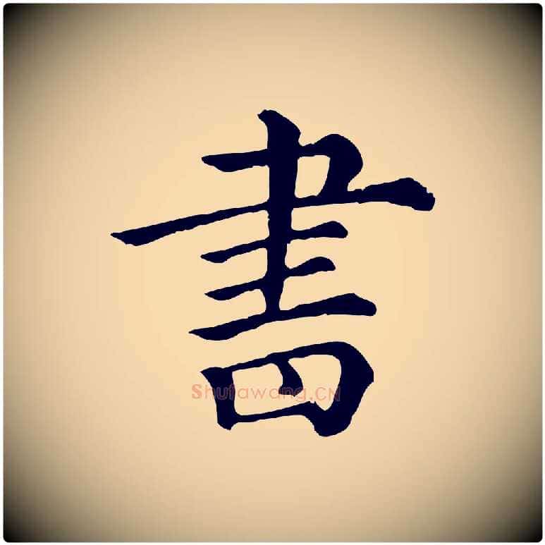 書毛笔行楷写法,摘自清代三希堂法帖