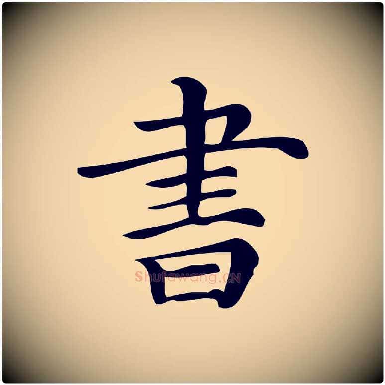 書毛笔行楷写法,摘自清代三希堂法帖