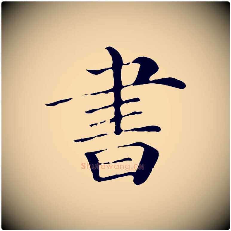 書毛笔行楷写法,摘自清代三希堂法帖