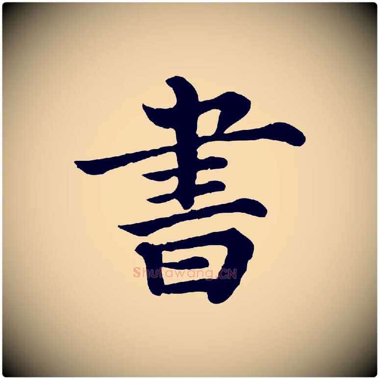 書毛笔行楷写法,摘自清代三希堂法帖