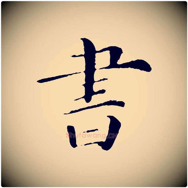書毛笔行楷写法,摘自清代三希堂法帖