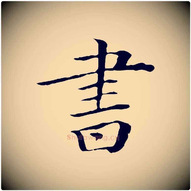 書毛笔行楷写法,摘自清代三希堂法帖