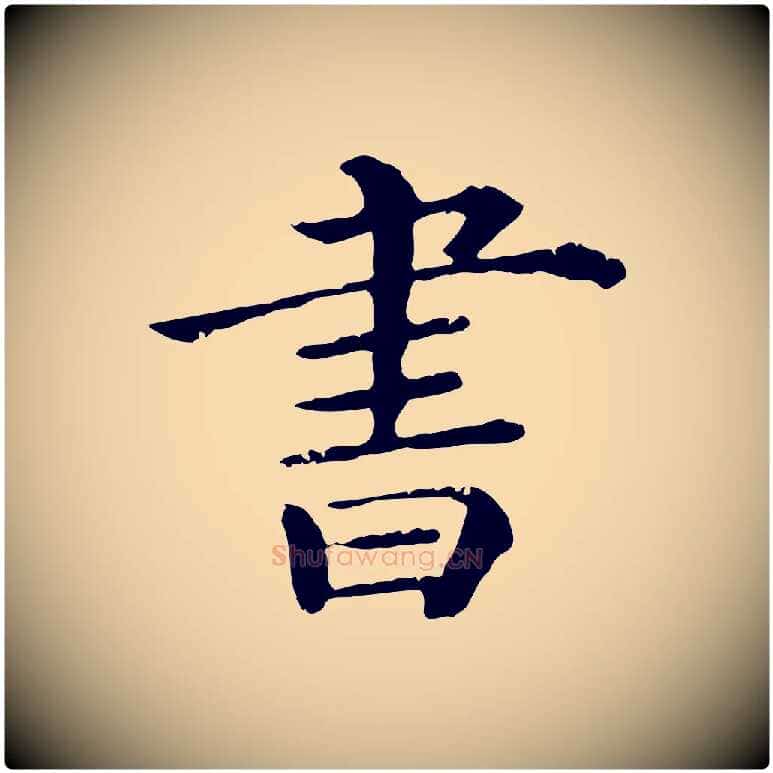 書毛笔行楷写法,摘自清代三希堂法帖
