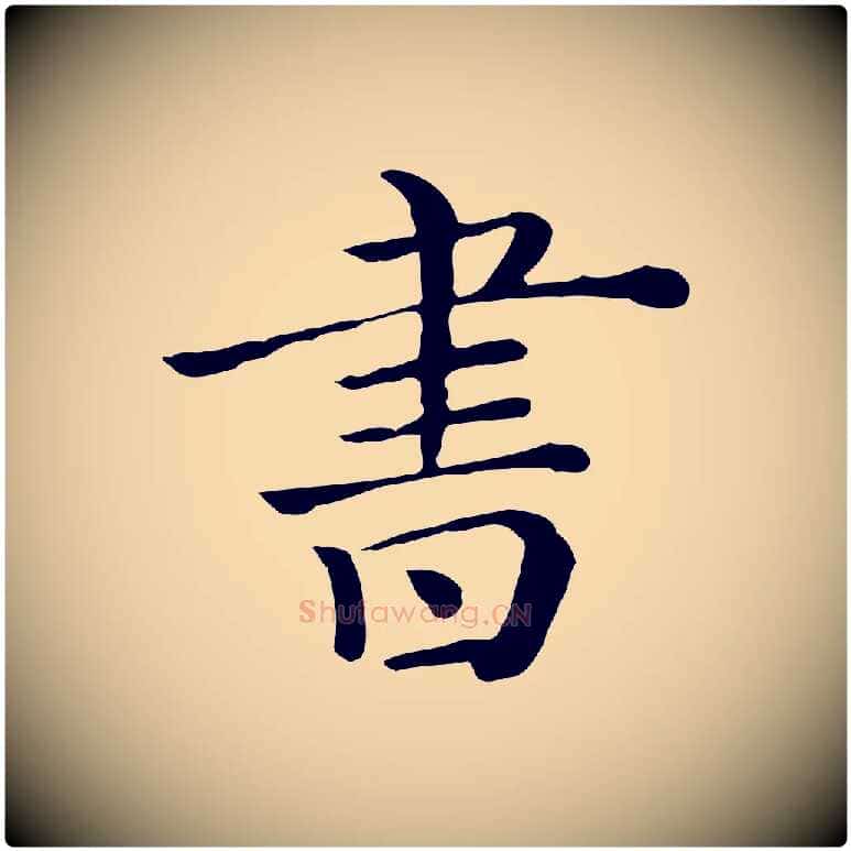 書毛笔行楷写法,摘自清代三希堂法帖