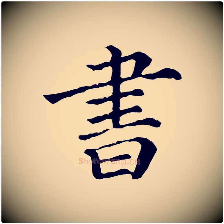 書毛笔行楷写法,摘自清代三希堂法帖
