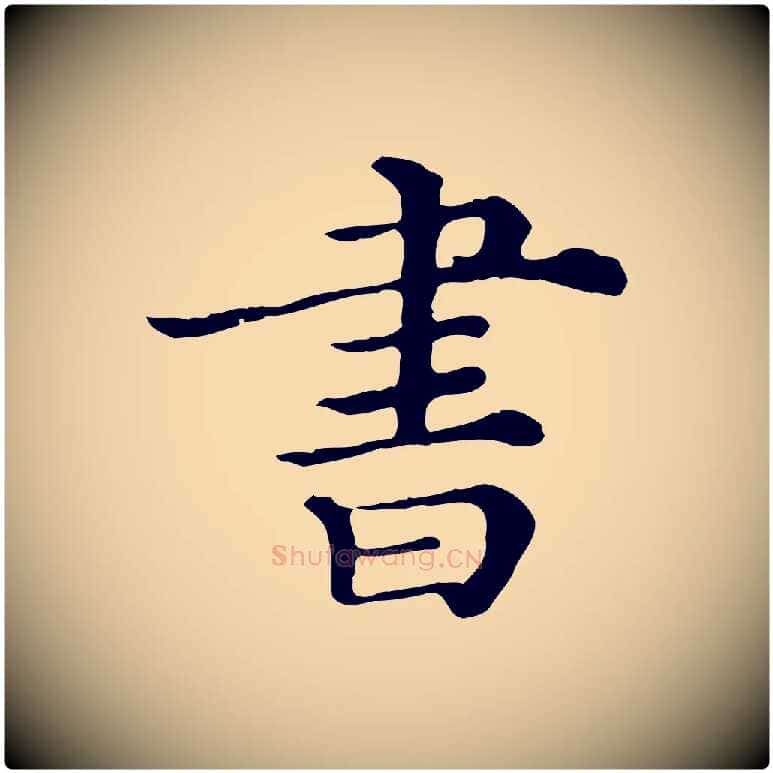 書毛笔行楷写法,摘自清代三希堂法帖