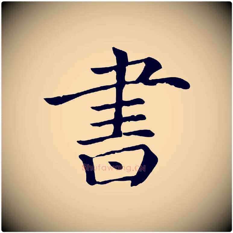 書毛笔行楷写法,摘自清代三希堂法帖