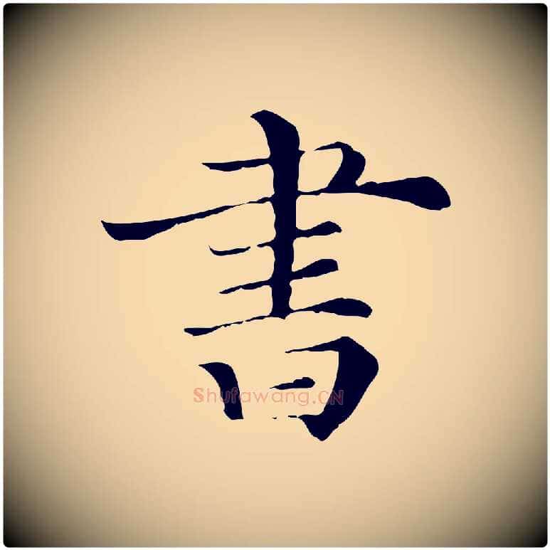 書毛笔行楷写法,摘自清代三希堂法帖