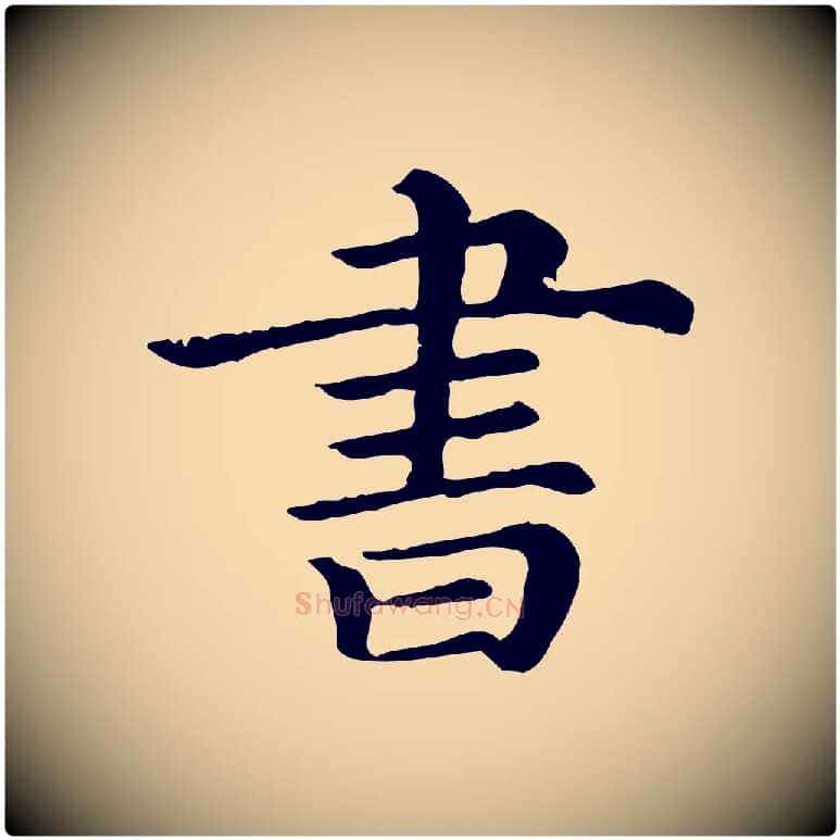 書毛笔行楷写法,摘自清代三希堂法帖