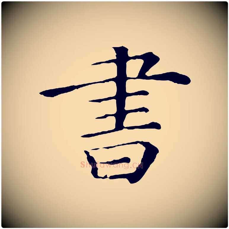 書毛笔行楷写法,摘自清代三希堂法帖