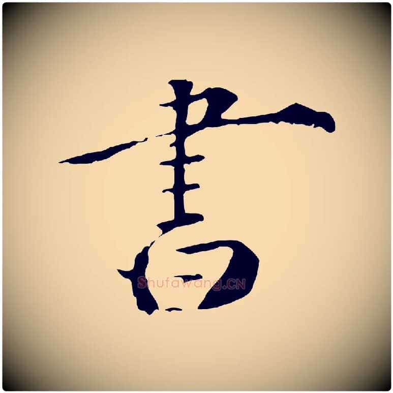 書毛笔行楷写法,摘自清代三希堂法帖
