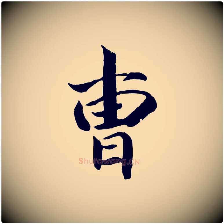 曹毛笔行楷写法,摘自清代三希堂法帖