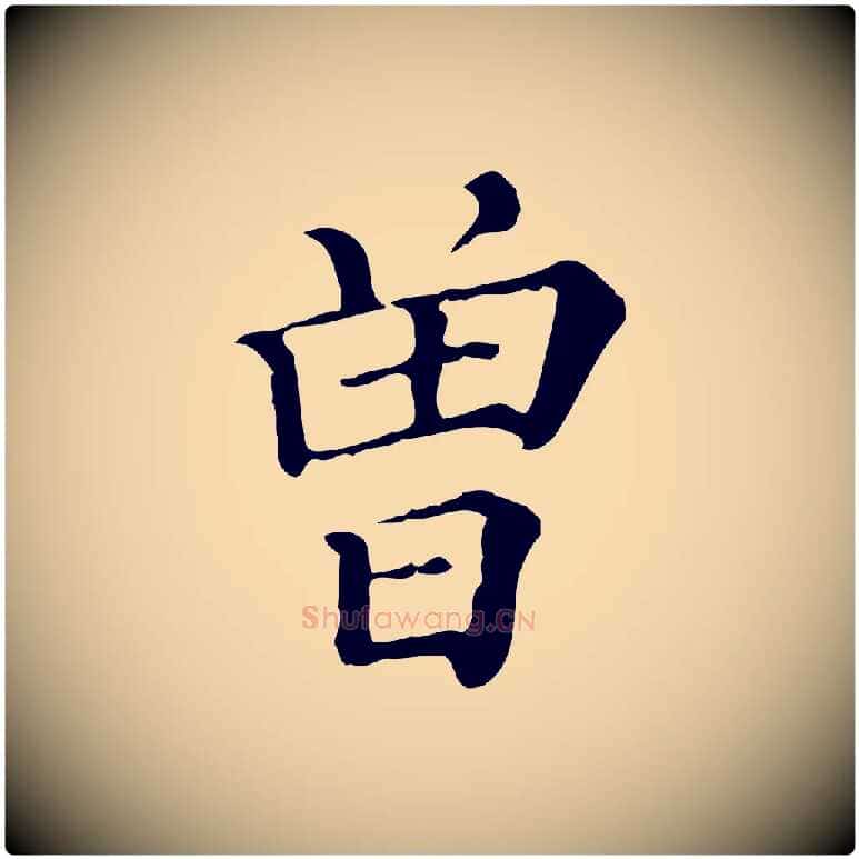 曾毛笔行楷写法,摘自清代三希堂法帖