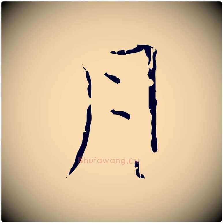 月毛笔行楷写法,摘自清代三希堂法帖
