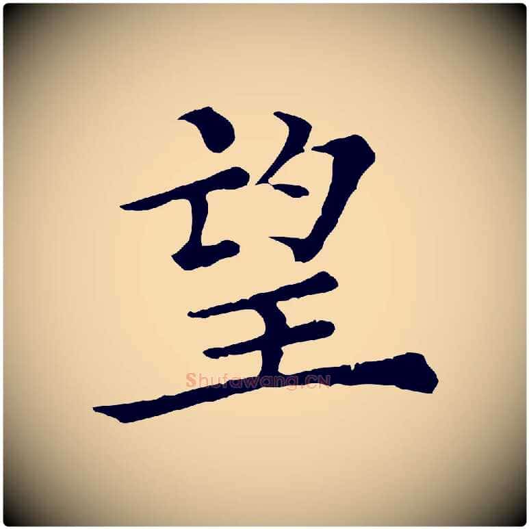 望毛笔行楷写法,摘自清代三希堂法帖
