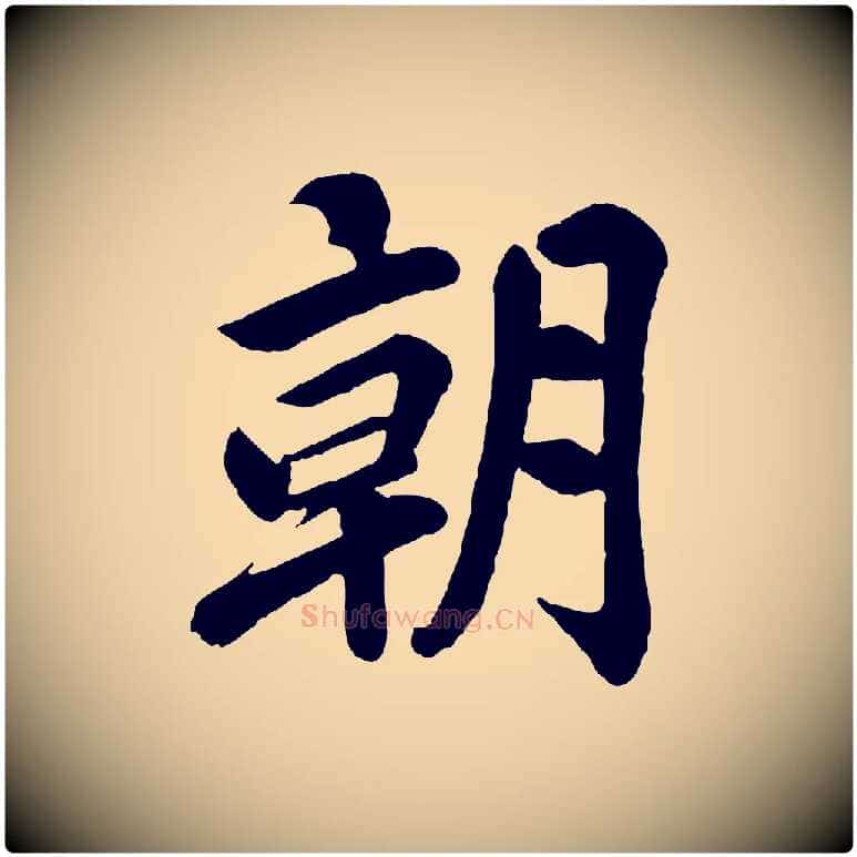 朝毛笔行楷写法,摘自清代三希堂法帖