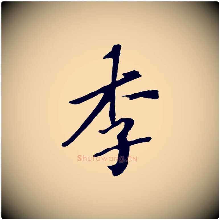 李毛笔行楷写法,摘自清代三希堂法帖