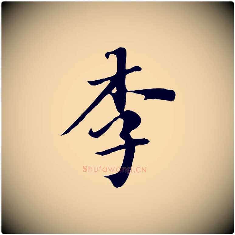 李毛笔行楷写法,摘自清代三希堂法帖