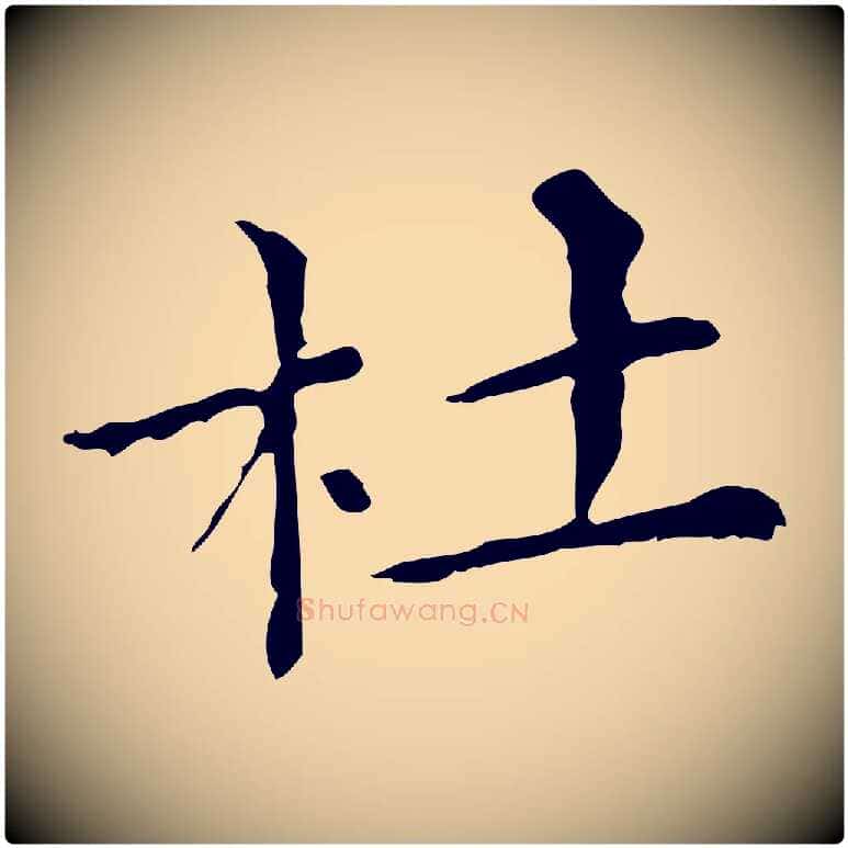杜毛笔行楷写法,摘自清代三希堂法帖