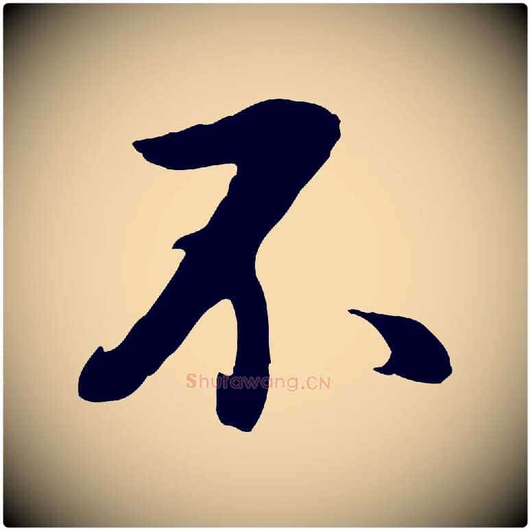 不毛笔行书写法,摘自明代董其昌仿怀仁圣教序