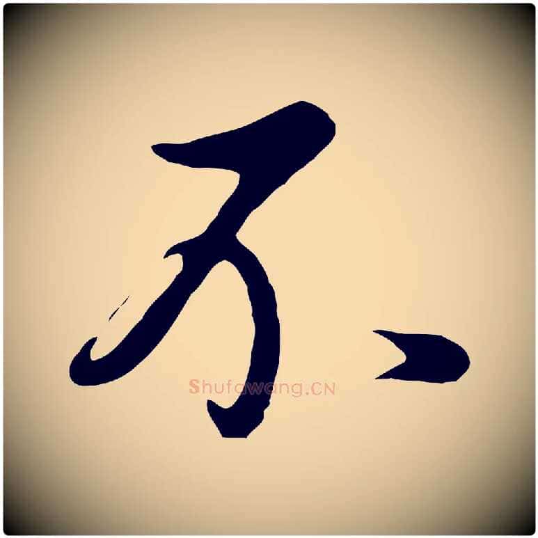 不毛笔行书写法,摘自明代董其昌仿怀仁圣教序