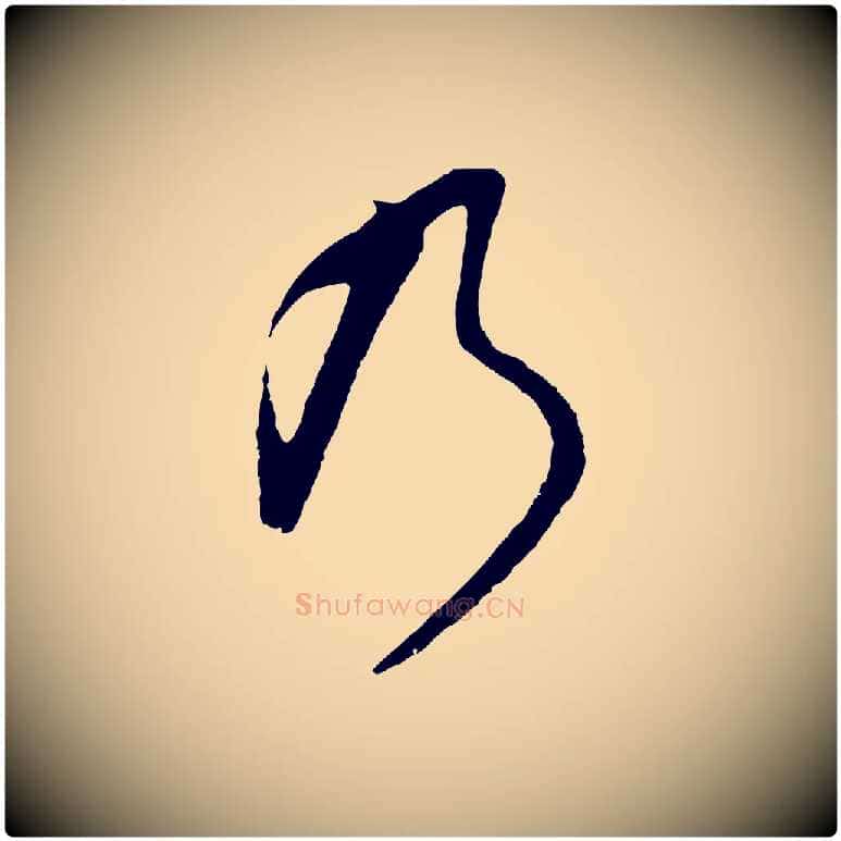 乃毛笔行书写法,摘自明代董其昌仿怀仁圣教序