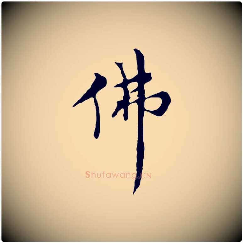佛毛笔行书写法,摘自明代董其昌仿怀仁圣教序