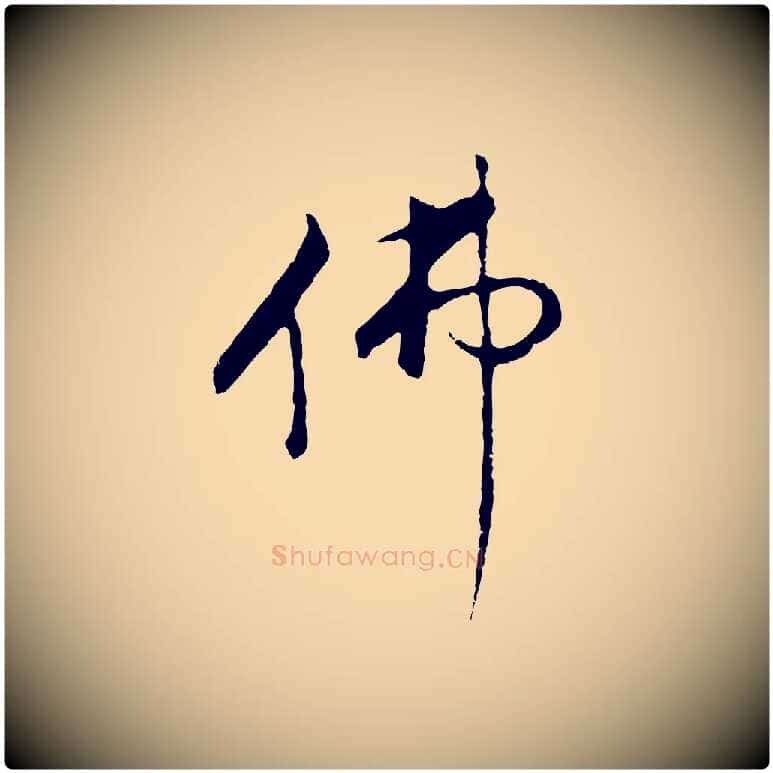 佛毛笔行书写法,摘自明代董其昌仿怀仁圣教序