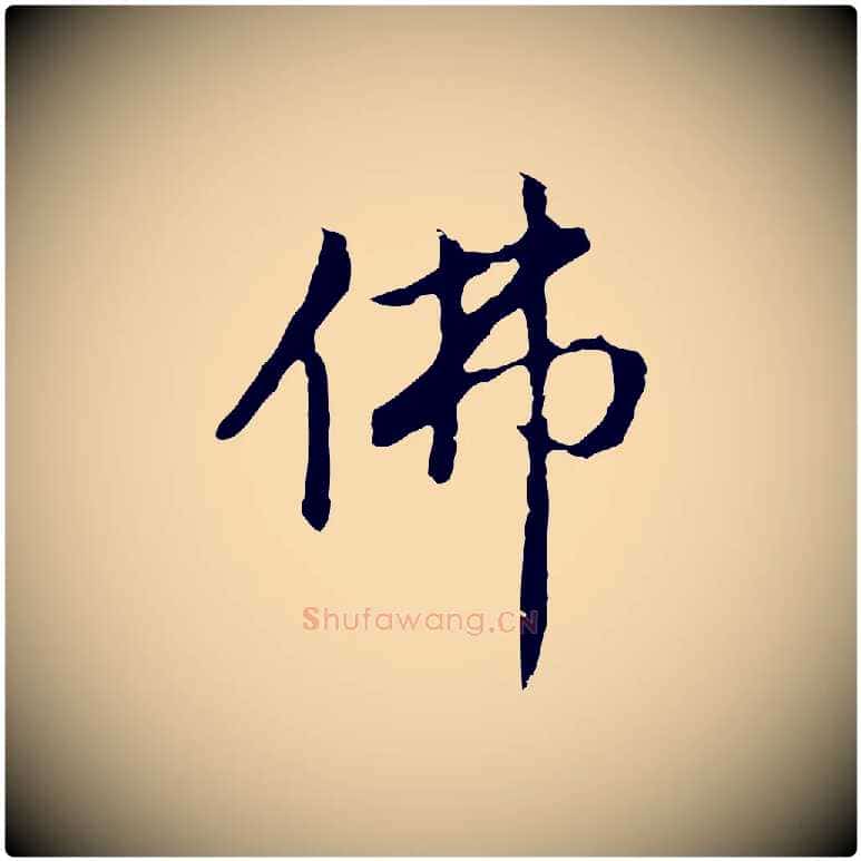 佛毛笔行书写法,摘自明代董其昌仿怀仁圣教序