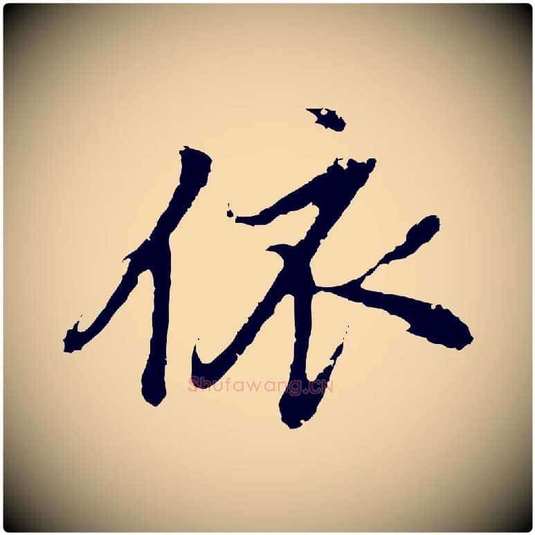 依毛笔行书写法,摘自明代董其昌仿怀仁圣教序