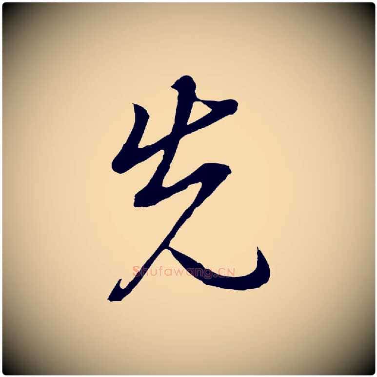 先毛笔行书写法,摘自明代董其昌仿怀仁圣教序