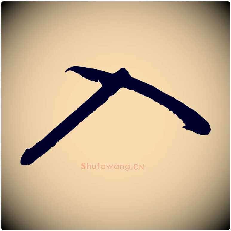 入毛笔行书写法,摘自明代董其昌仿怀仁圣教序