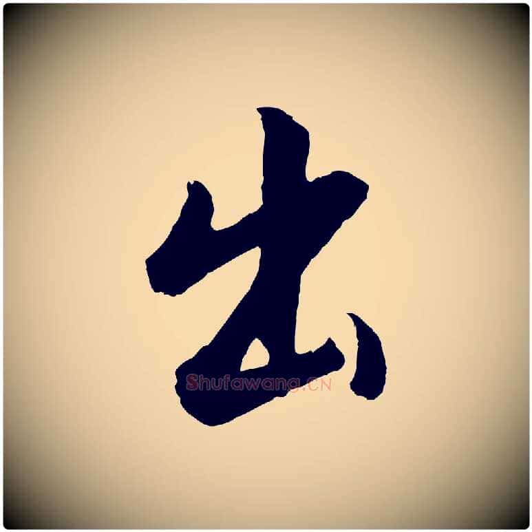 出毛笔行书写法,摘自明代董其昌仿怀仁圣教序