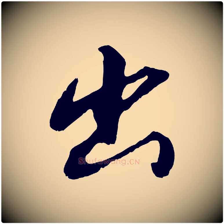 出毛笔行书写法,摘自明代董其昌仿怀仁圣教序