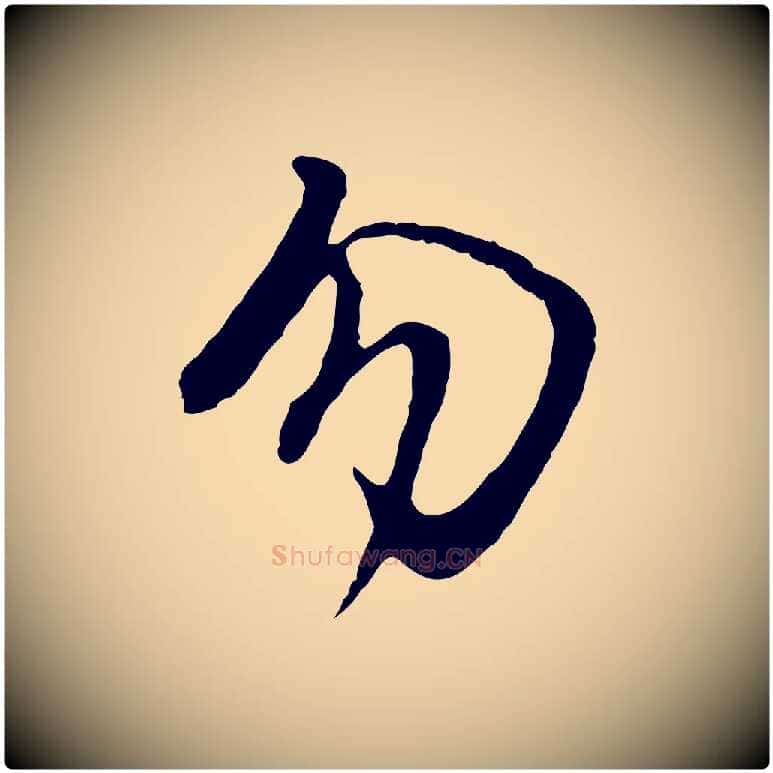 勿毛笔行书写法,摘自明代董其昌仿怀仁圣教序