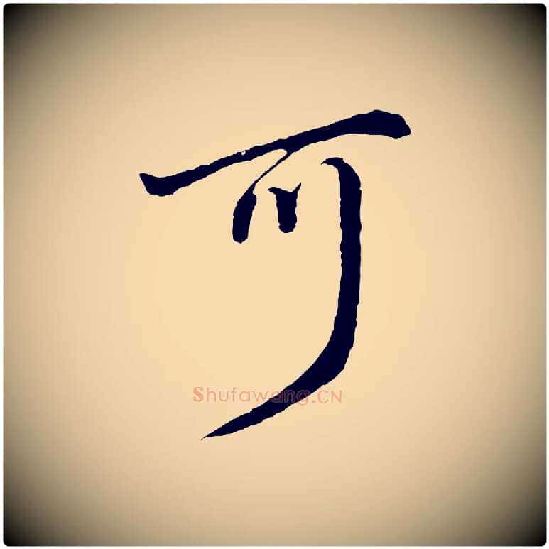 可毛笔行书写法,摘自明代董其昌仿怀仁圣教序