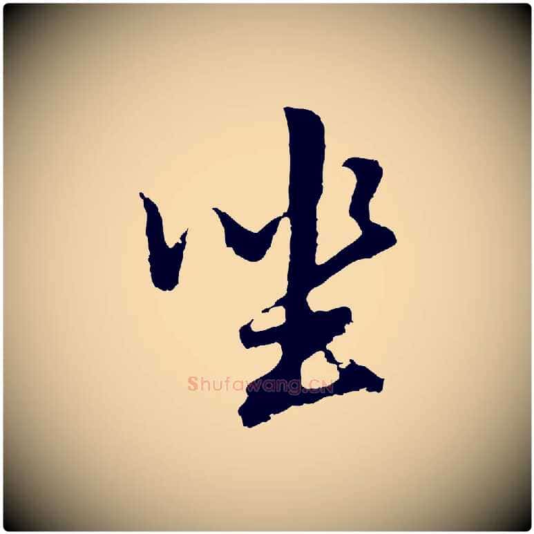 坐毛笔行书写法,摘自明代董其昌仿怀仁圣教序