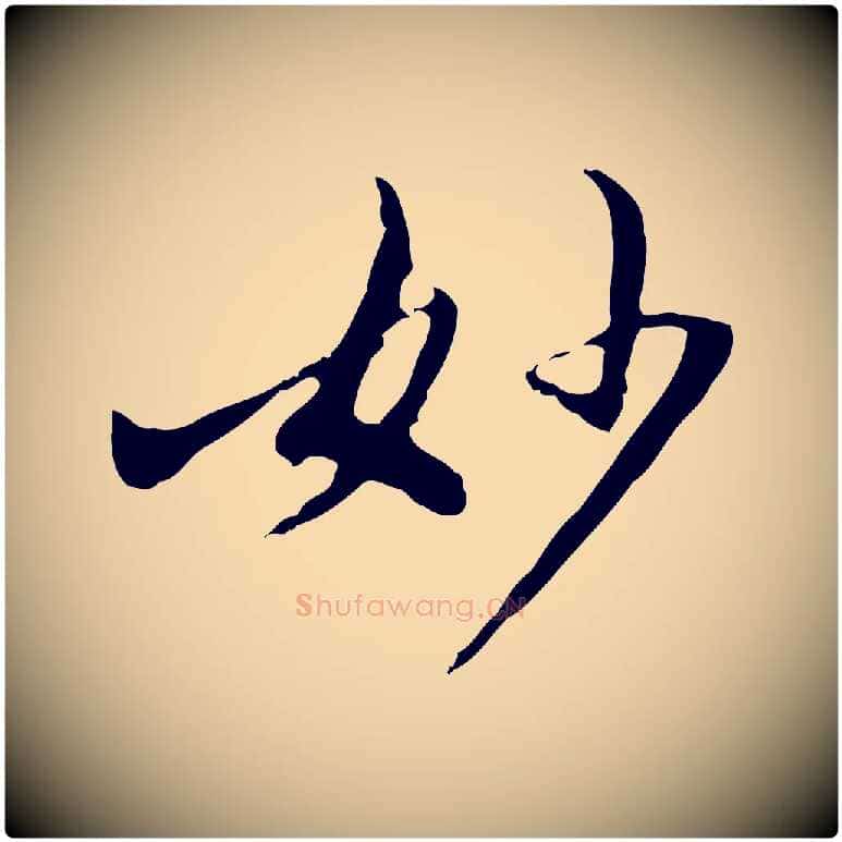 妙毛笔行书写法,摘自明代董其昌仿怀仁圣教序