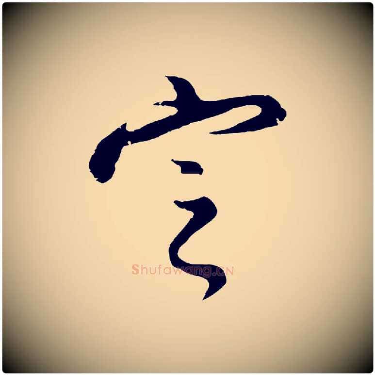 定毛笔行书写法,摘自明代董其昌仿怀仁圣教序
