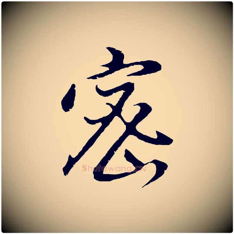 密毛笔行书写法,摘自明代董其昌仿怀仁圣教序
