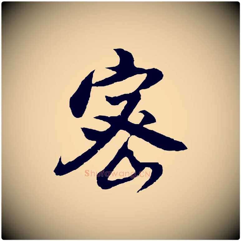 密毛笔行书写法,摘自明代董其昌仿怀仁圣教序