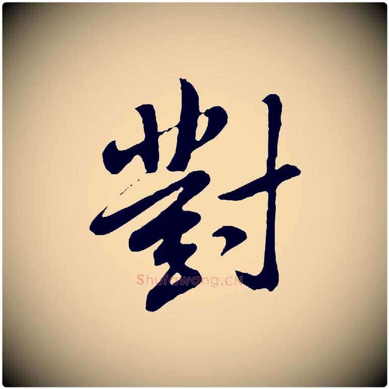 對毛笔行书写法,摘自明代董其昌仿怀仁圣教序
