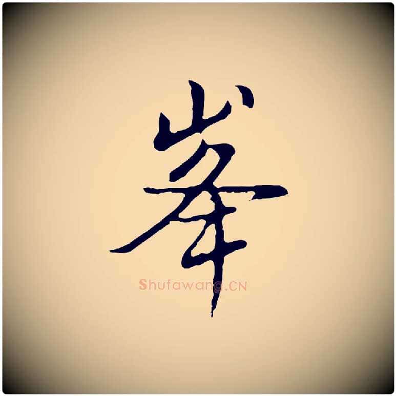 峰毛笔行书写法,摘自明代董其昌仿怀仁圣教序