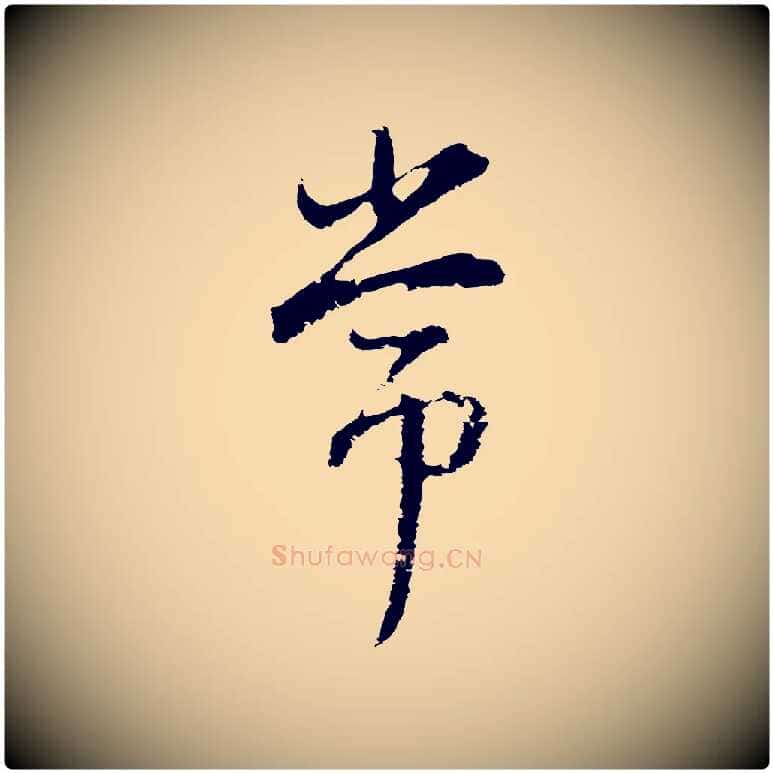 常毛笔行书写法,摘自明代董其昌仿怀仁圣教序